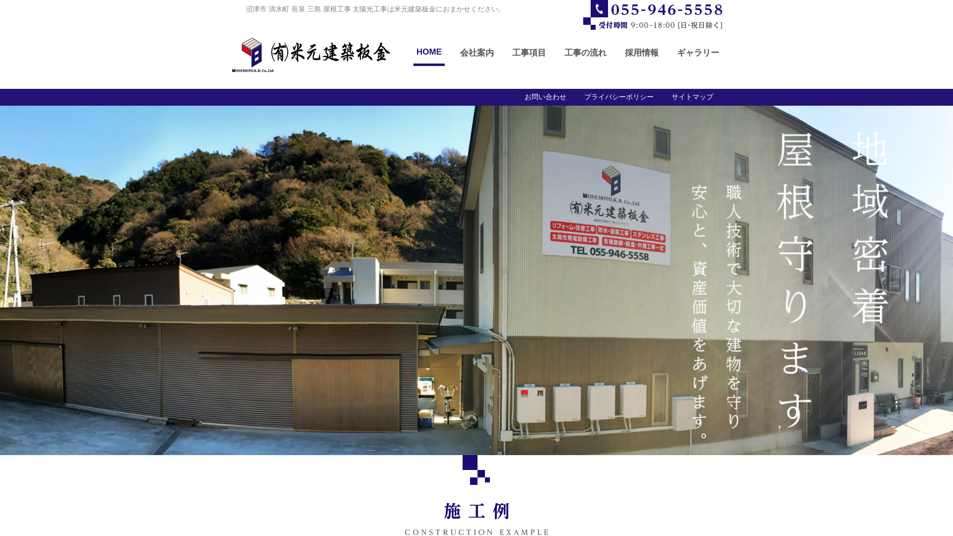 有限会社米元建築板金