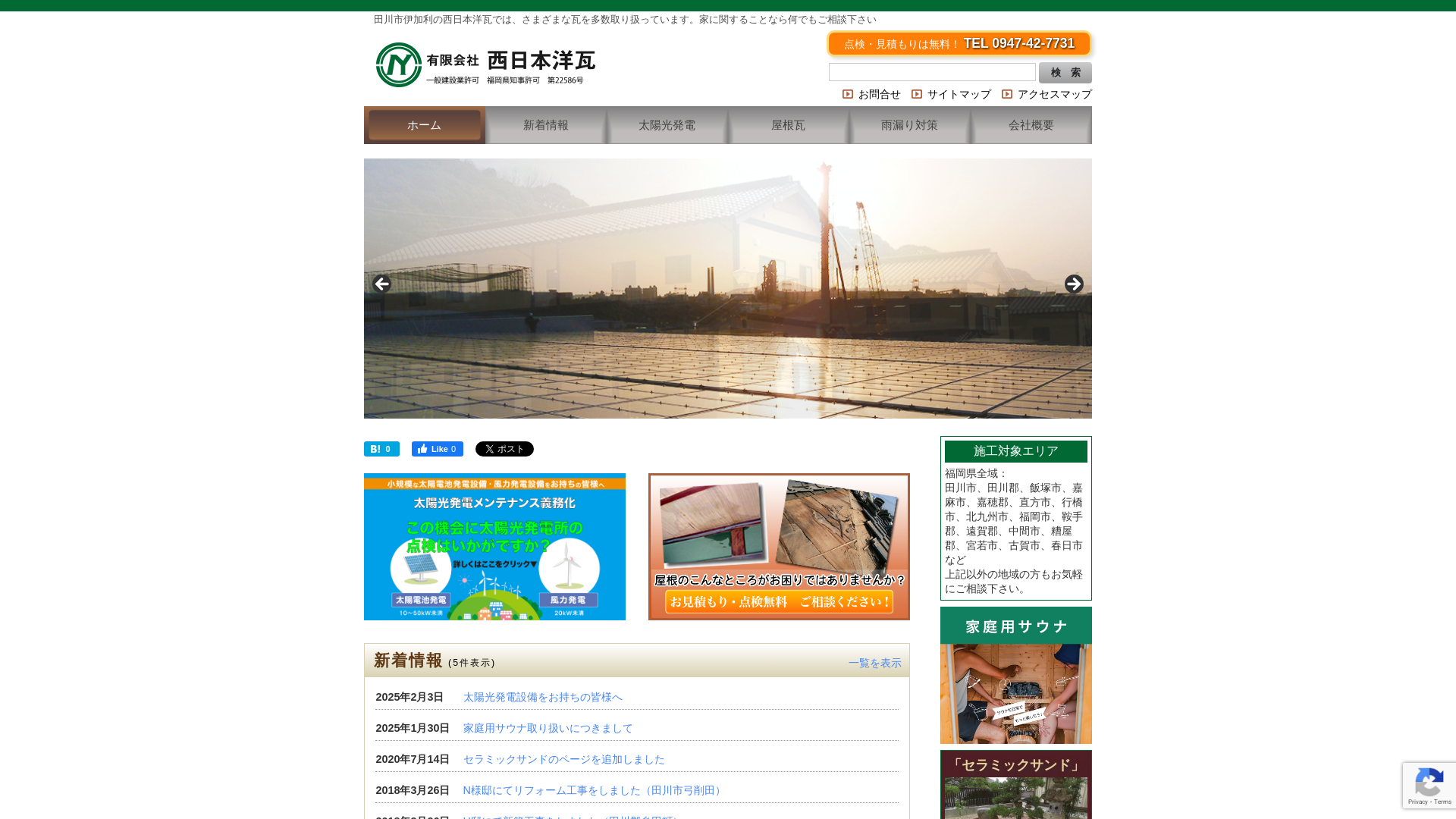 有限会社西日本洋瓦