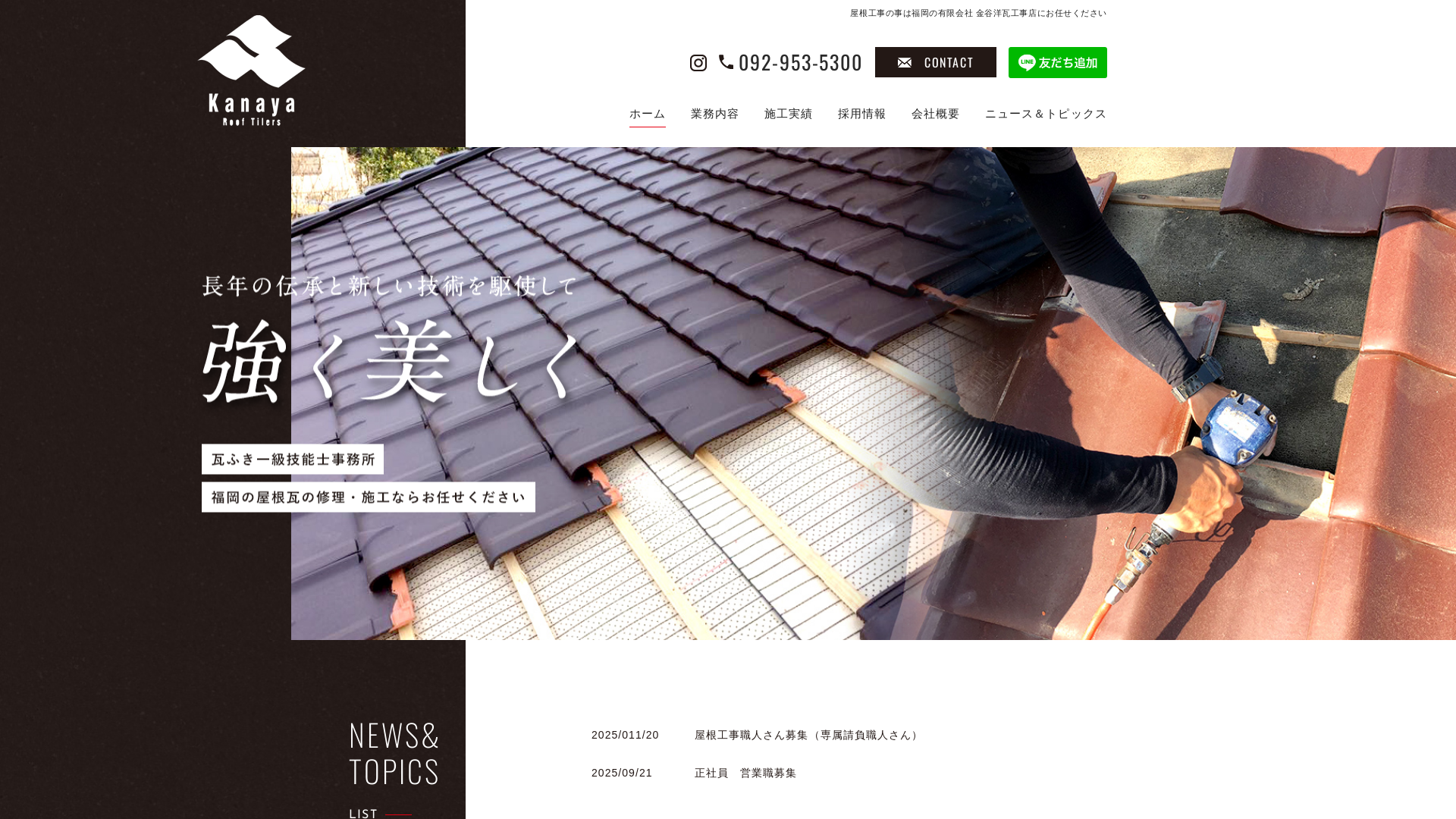 有限会社金谷洋瓦工事店