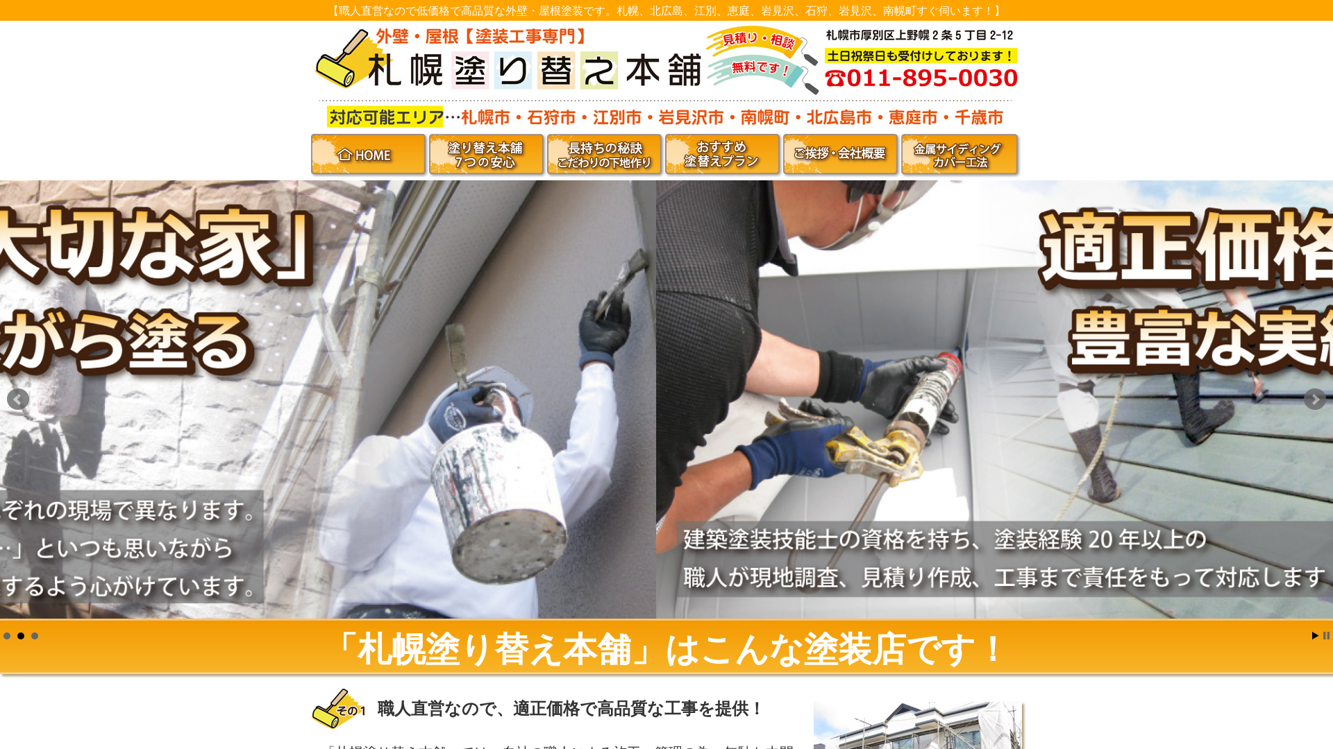 札幌塗り替え本舗