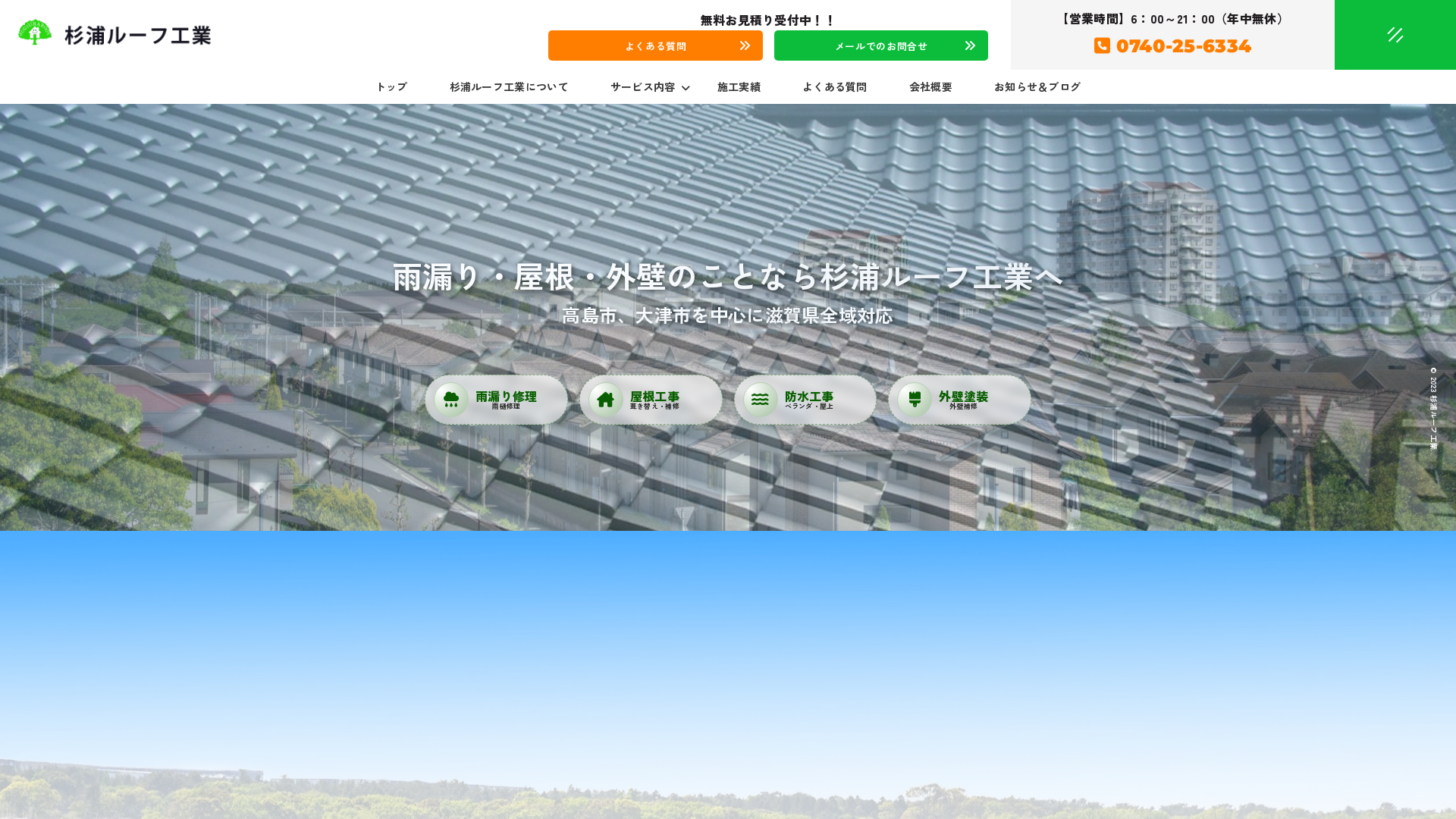 杉浦ルーフ工業