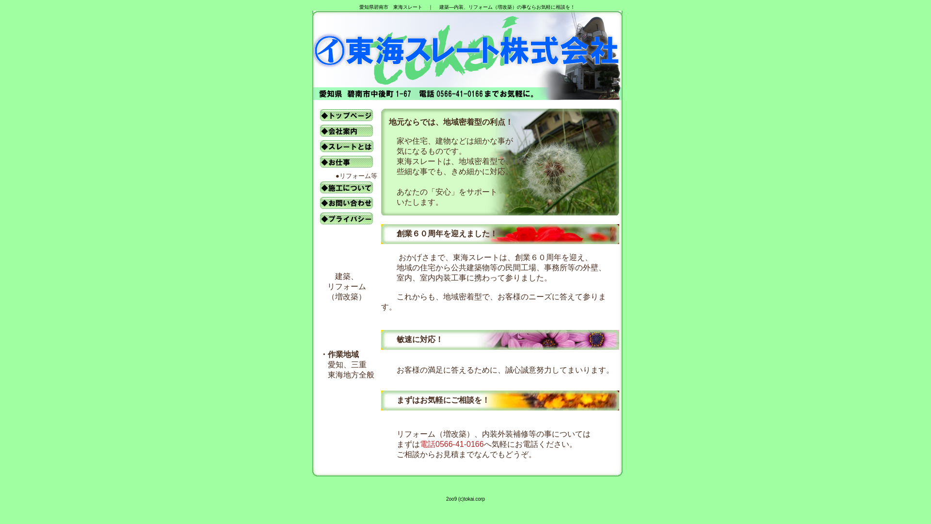 東海スレート株式会社