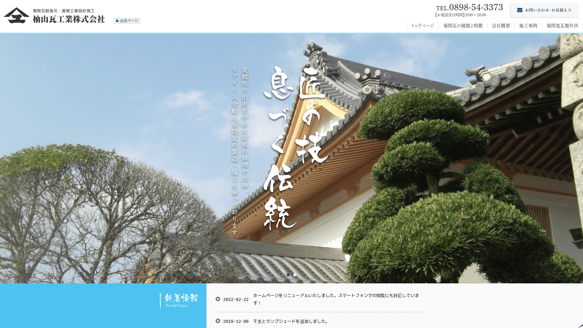 柚山瓦工業株式会社