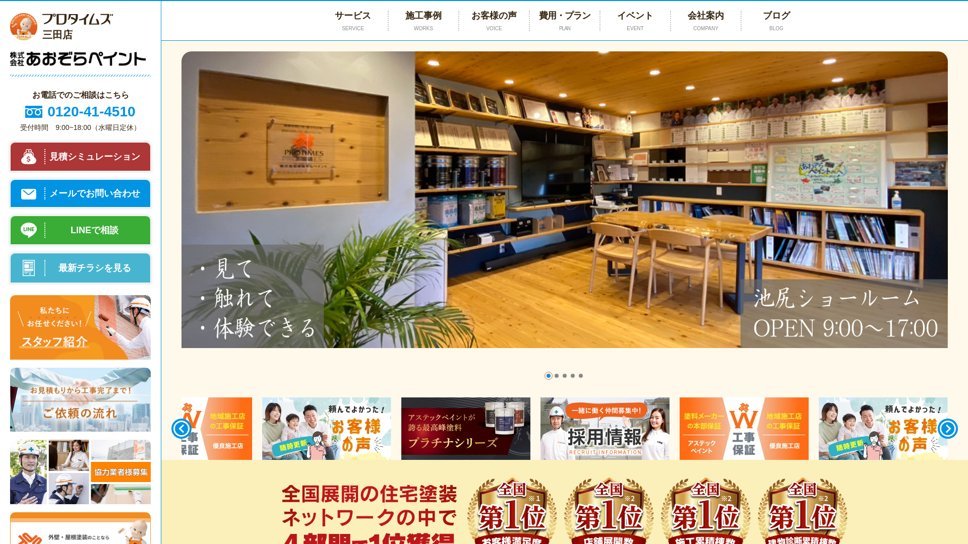 株式会社あおぞらペイントプロタイムズ三田店