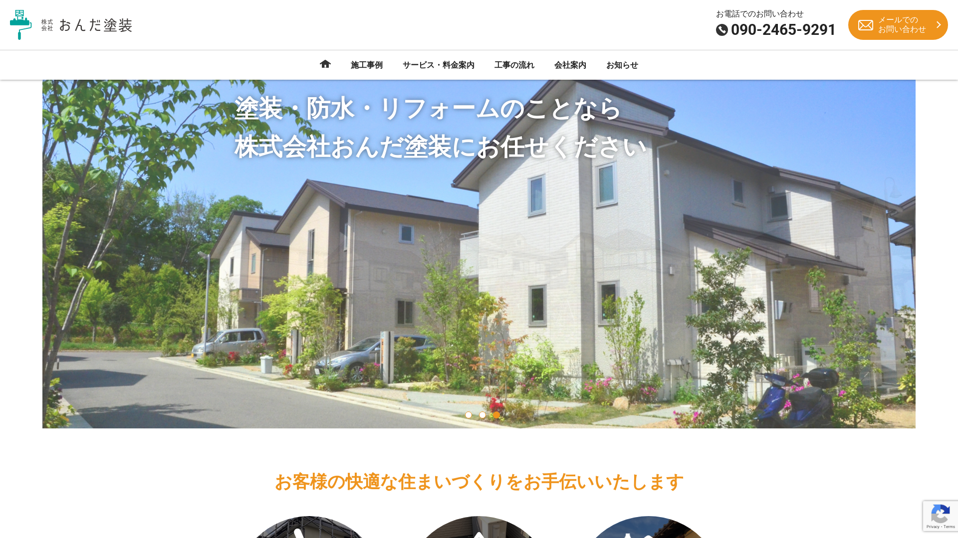 株式会社おんだ塗装