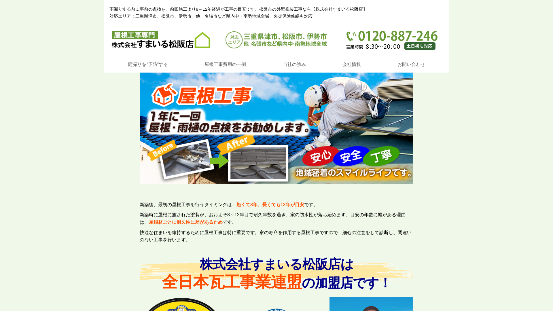 株式会社すまいる松坂店