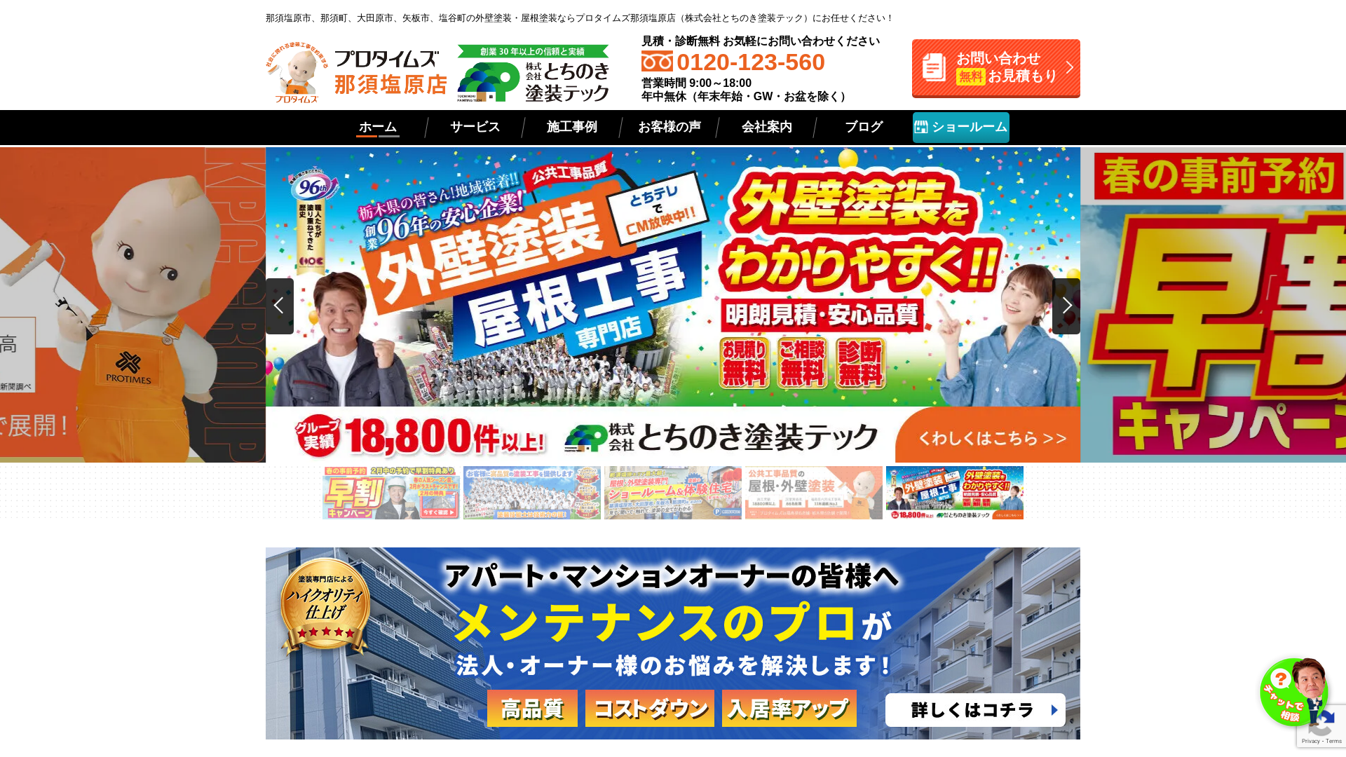 株式会社とちのき塗装テック