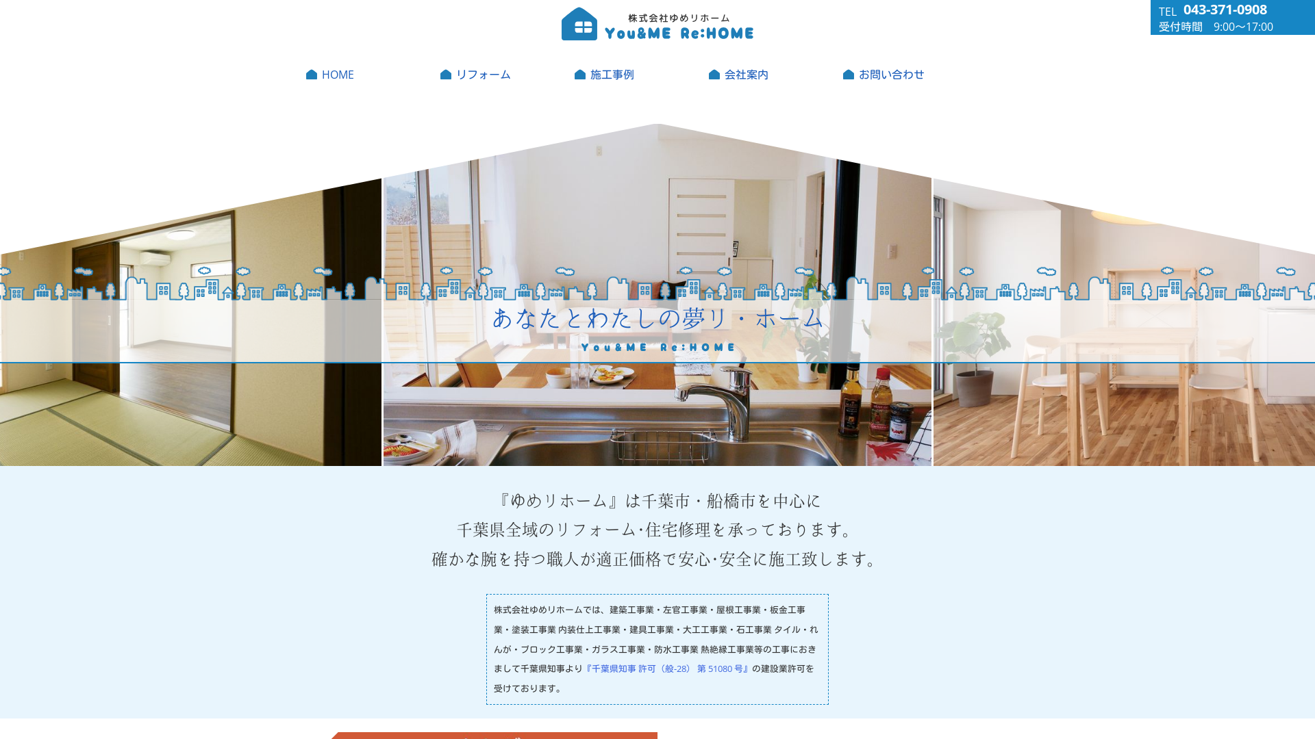 株式会社ゆめリホームのメイン画像
