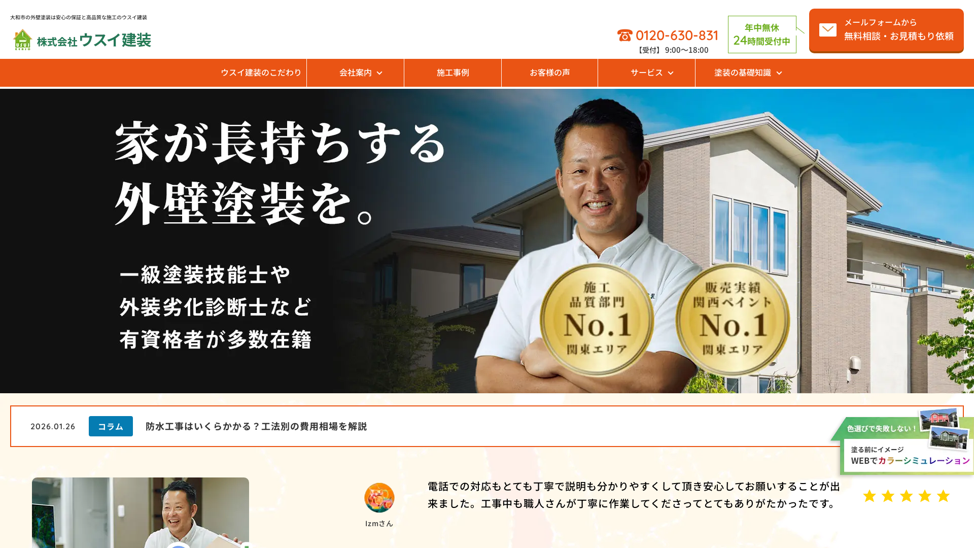 株式会社ウスイ建装