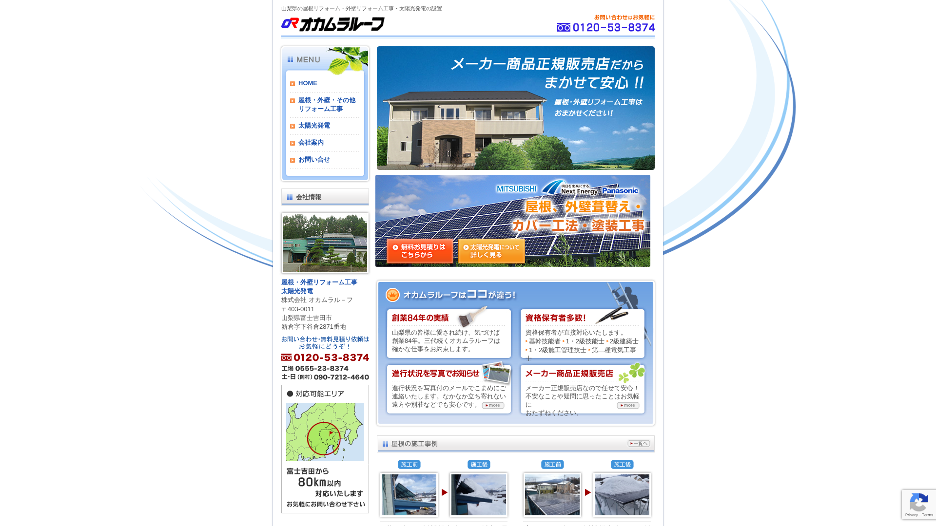 株式会社オカムラルーフ