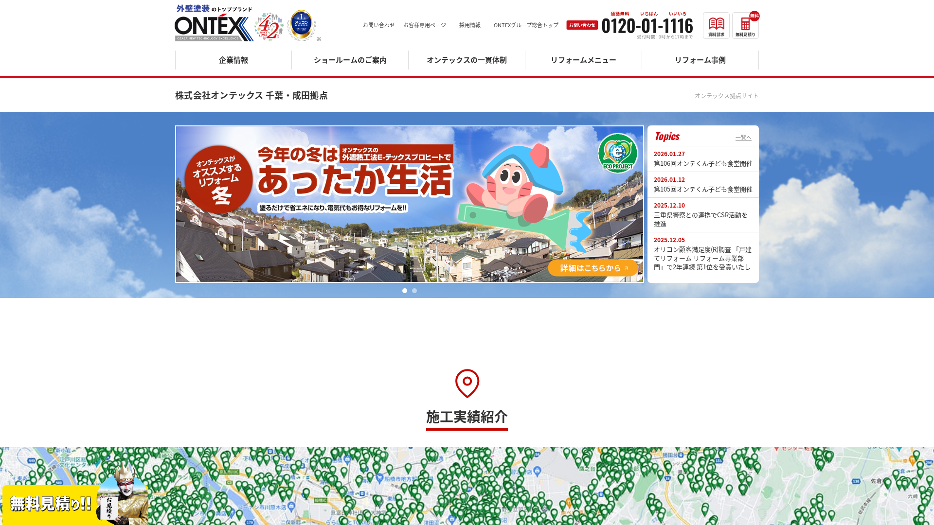 株式会社オンテックス成田支店