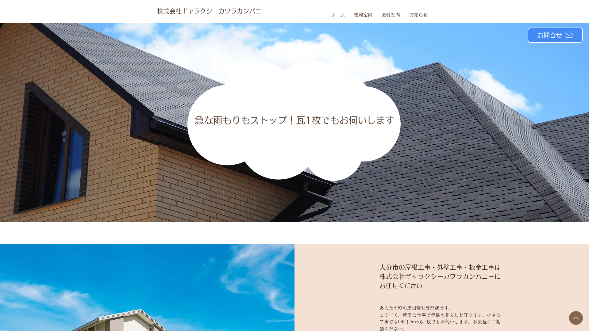 株式会社ギャラクシーカワラカンパニー