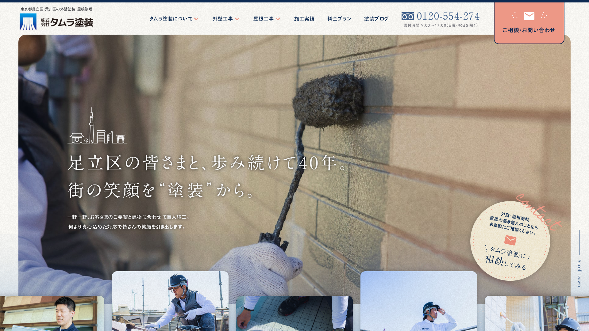 株式会社タムラ塗装（足立本店）