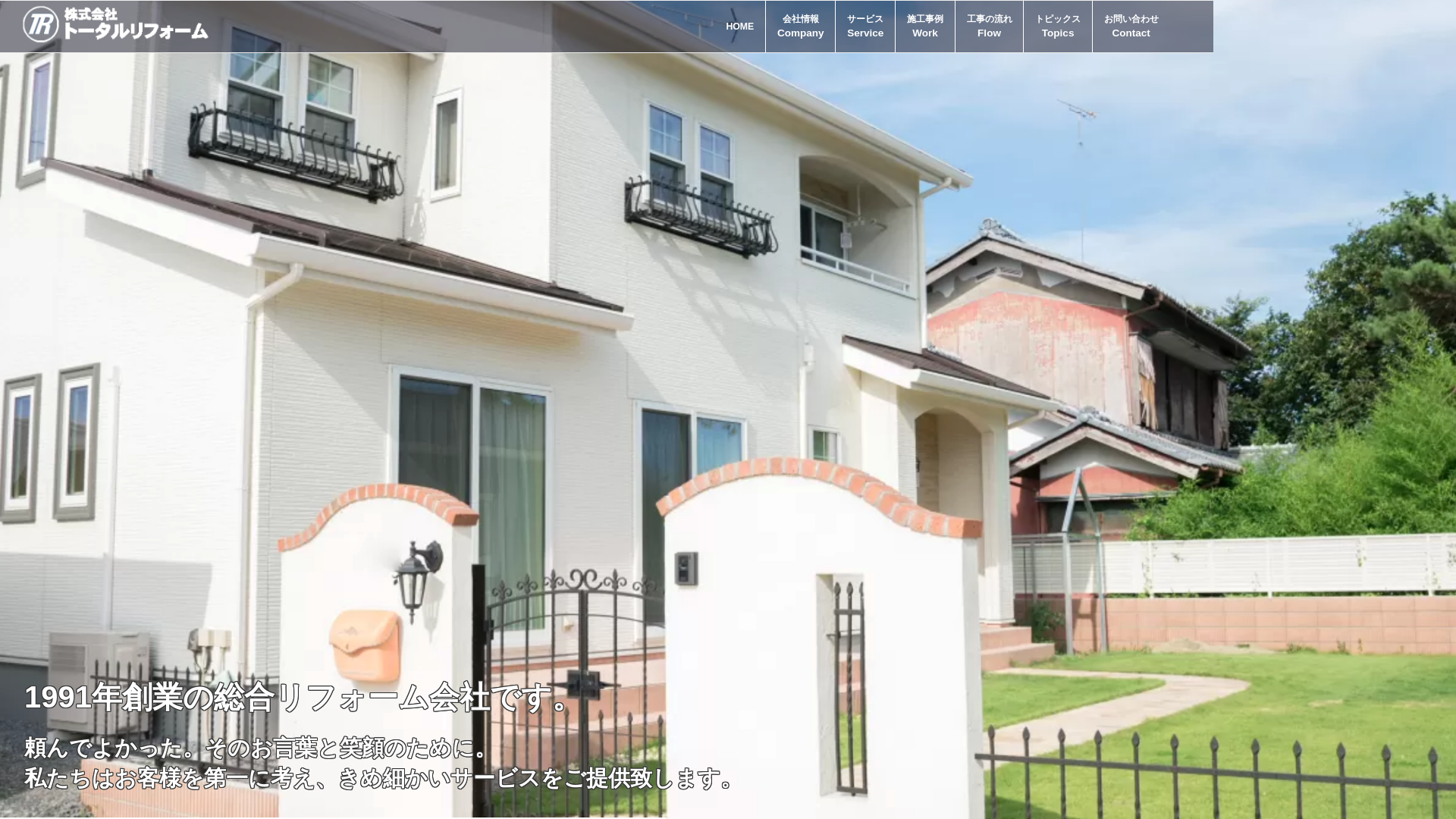 株式会社トータルリフォーム