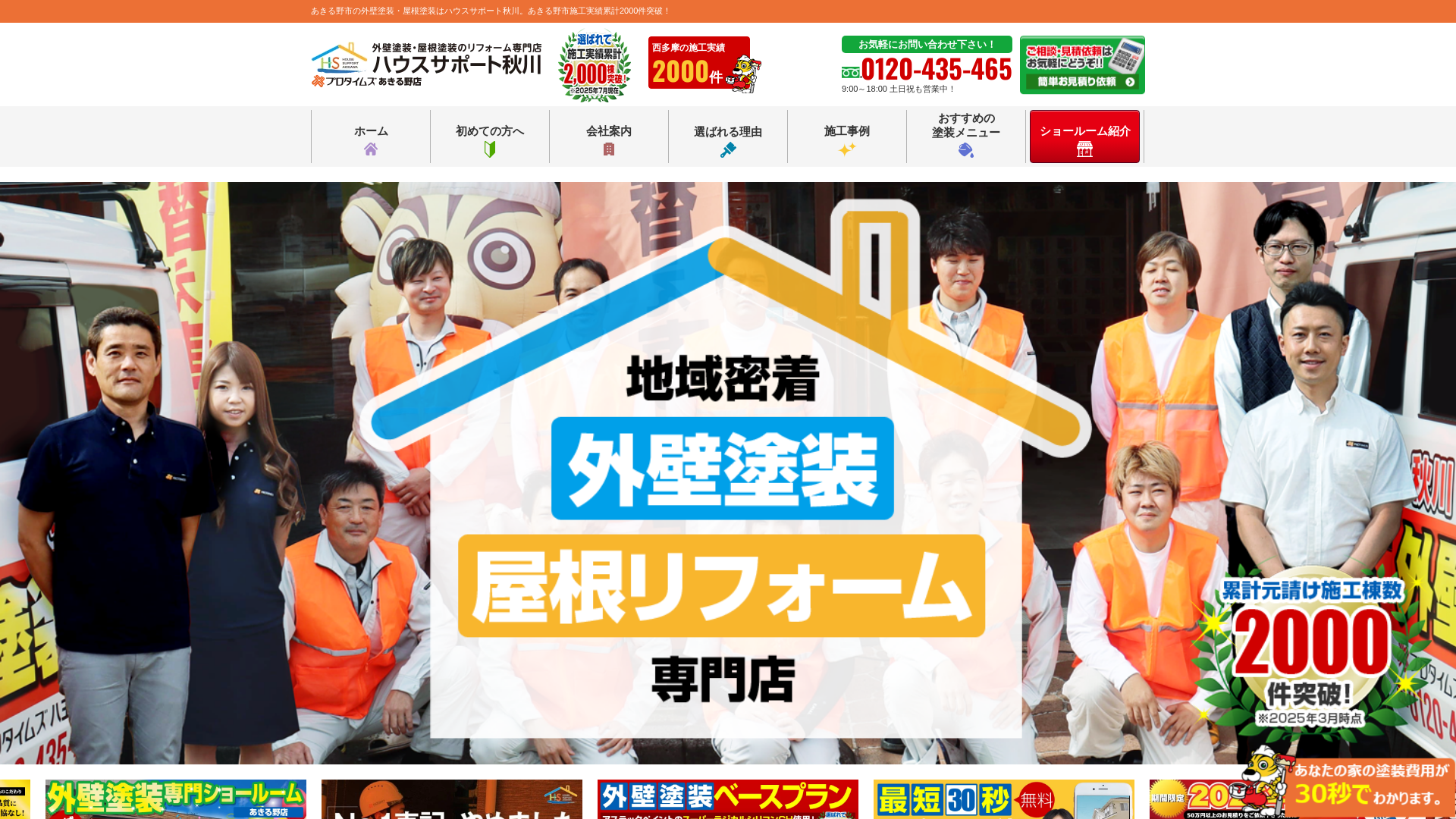 株式会社ハウスサポート秋川