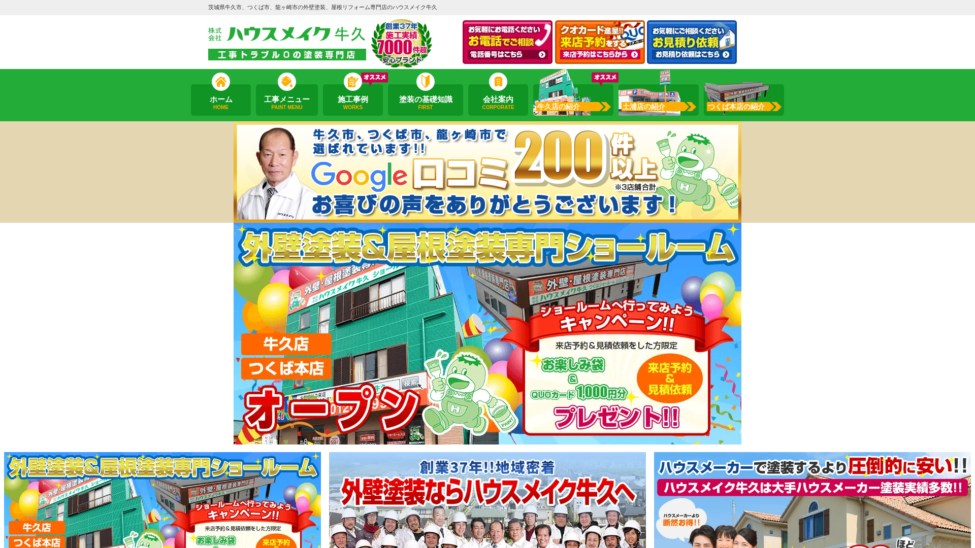 株式会社ハウスメイク牛久