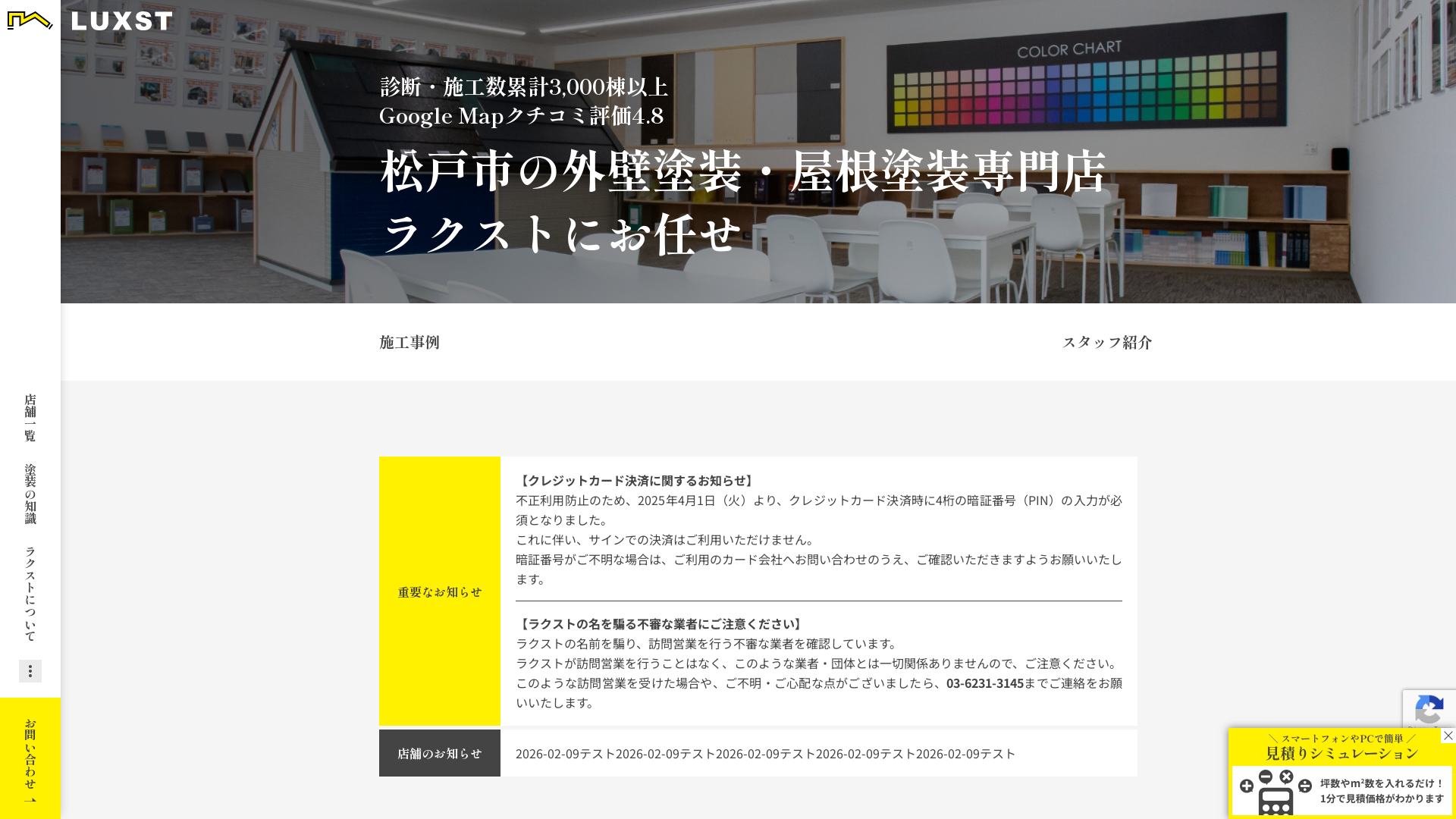 株式会社ラクスト松戸店