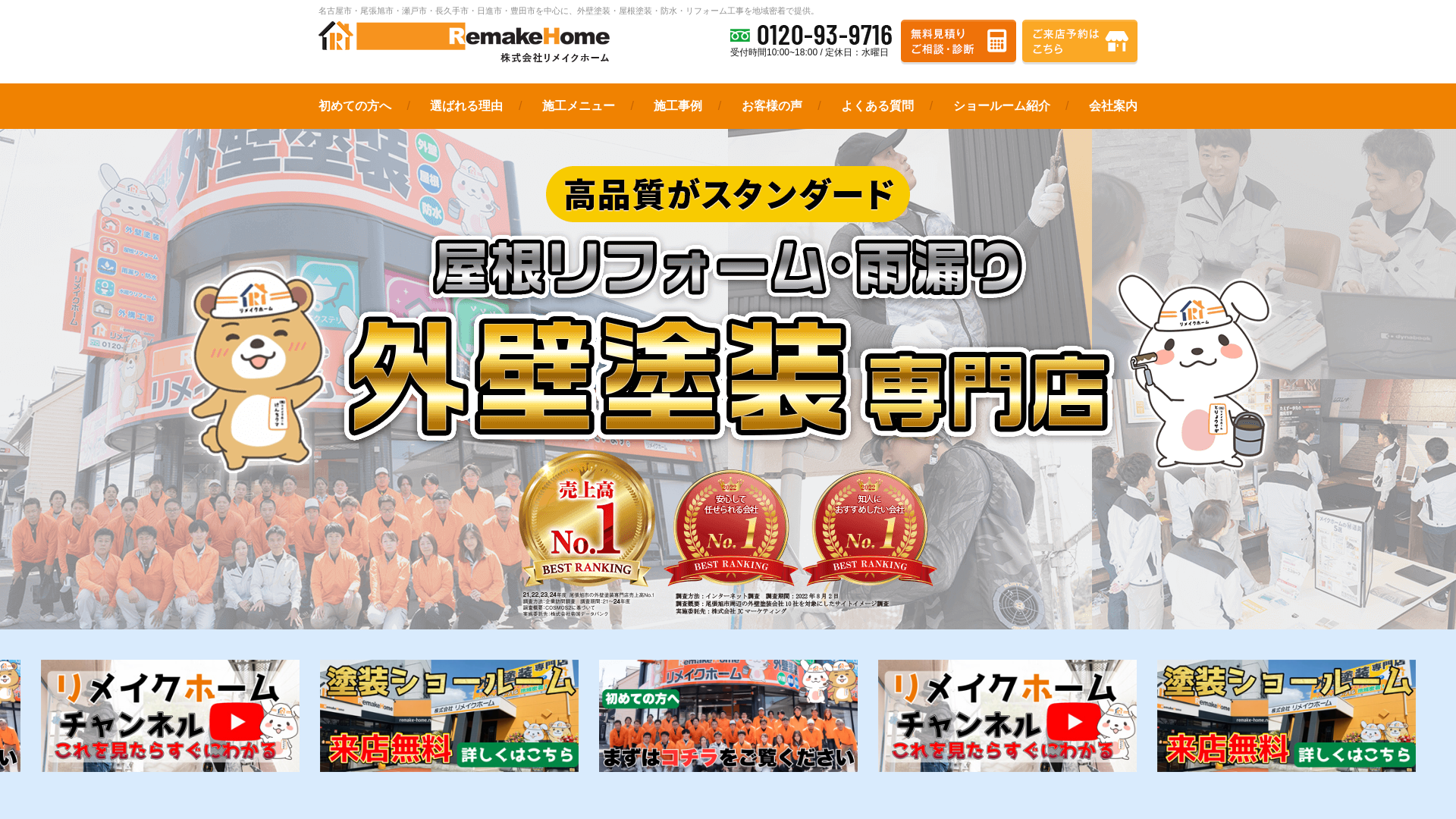 株式会社リメイクホーム