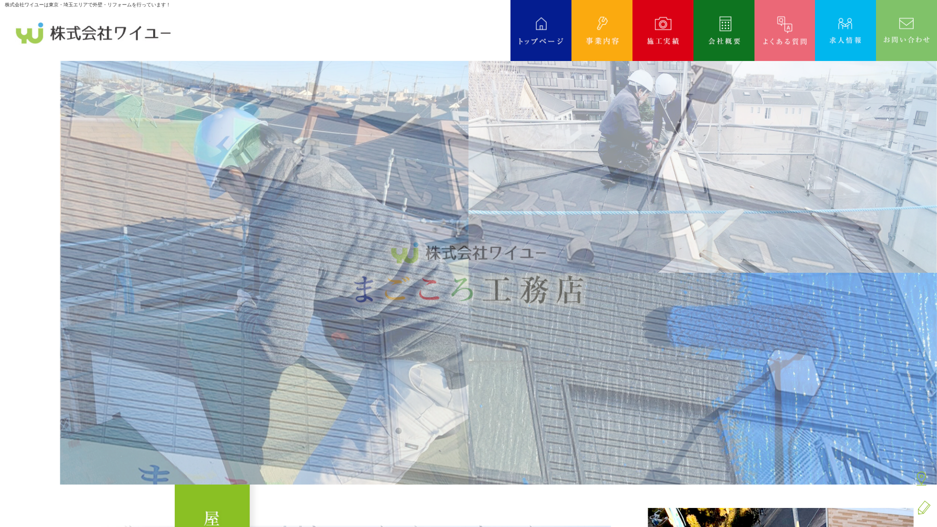 株式会社ワイユーまごころ工務店