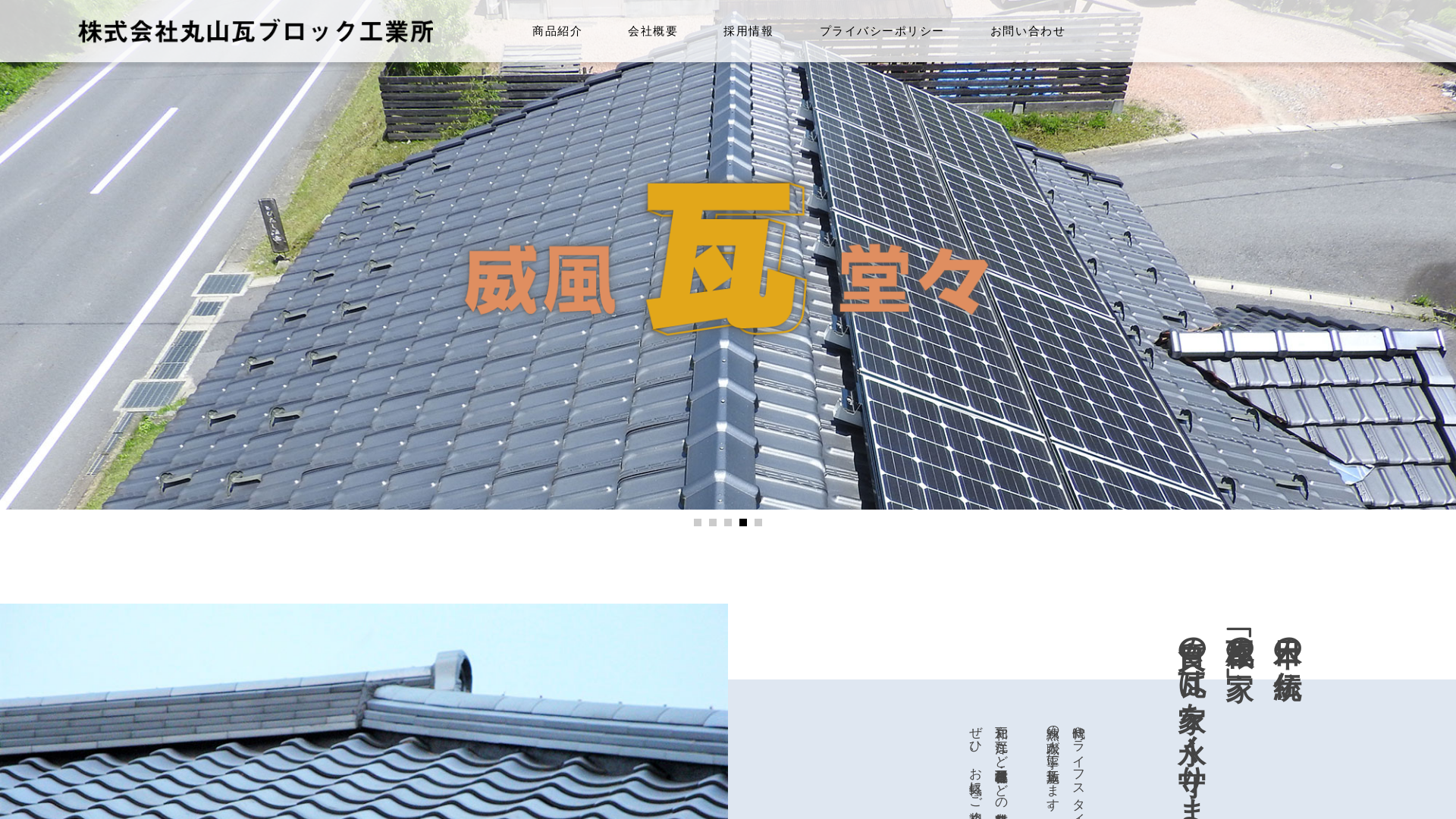 株式会社丸山瓦ブロック工業所