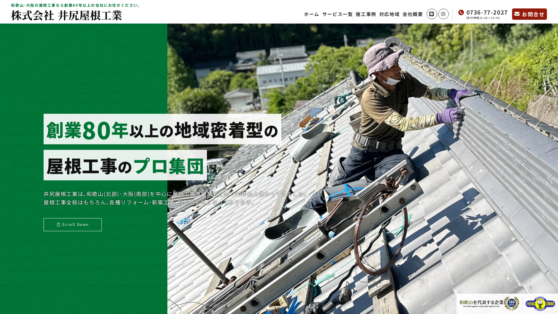 株式会社井尻屋根工業