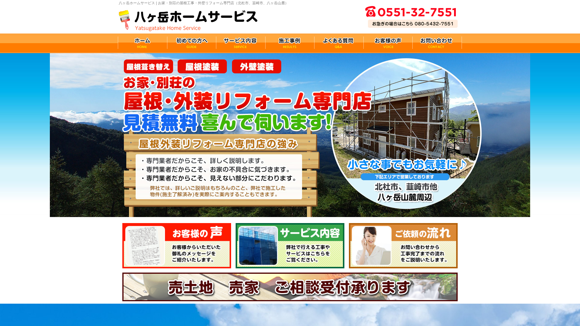 株式会社八ヶ岳ホームサービス