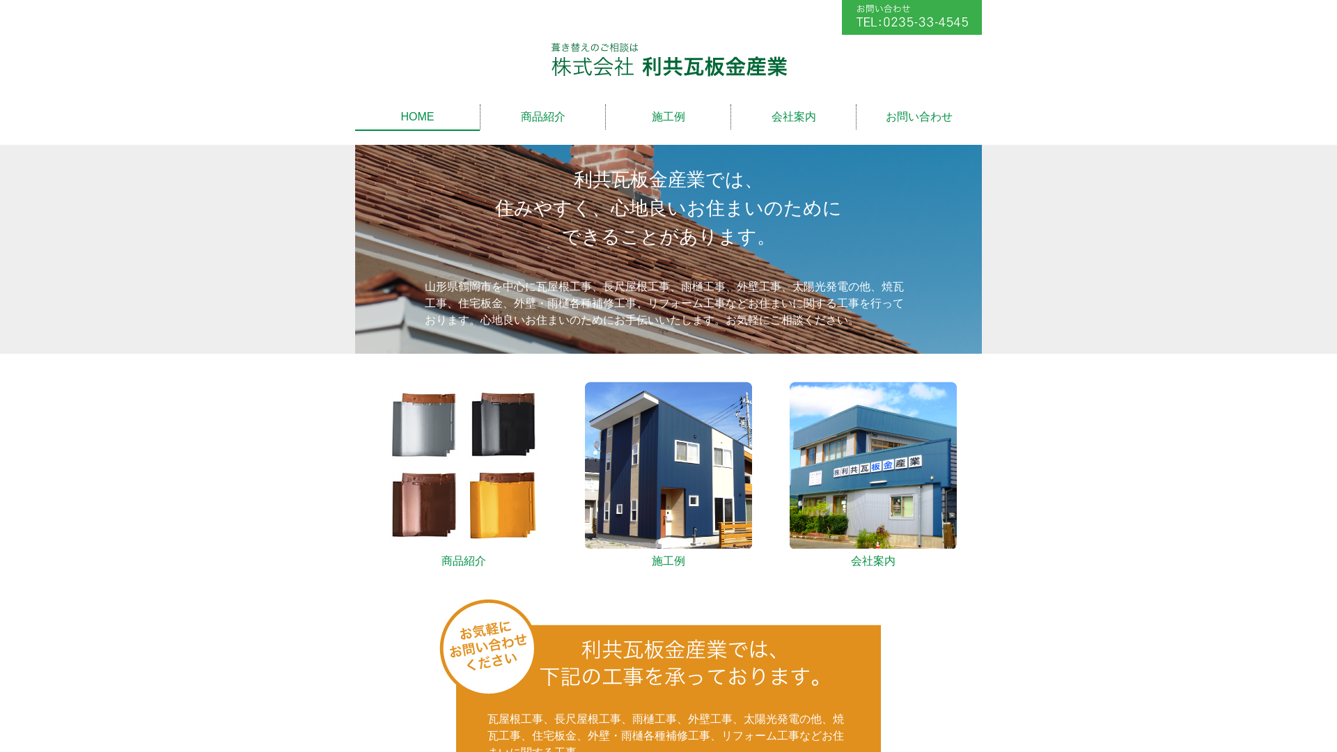 株式会社利共瓦板金産業