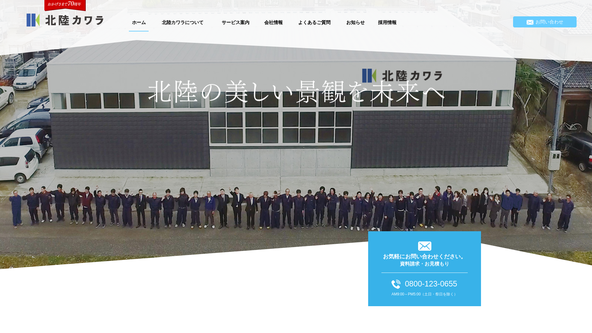 株式会社北陸カワラ