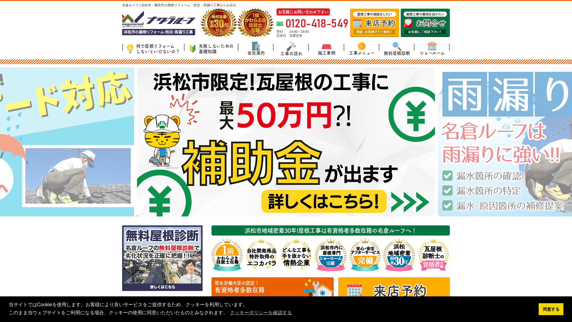 株式会社名倉ルーフ