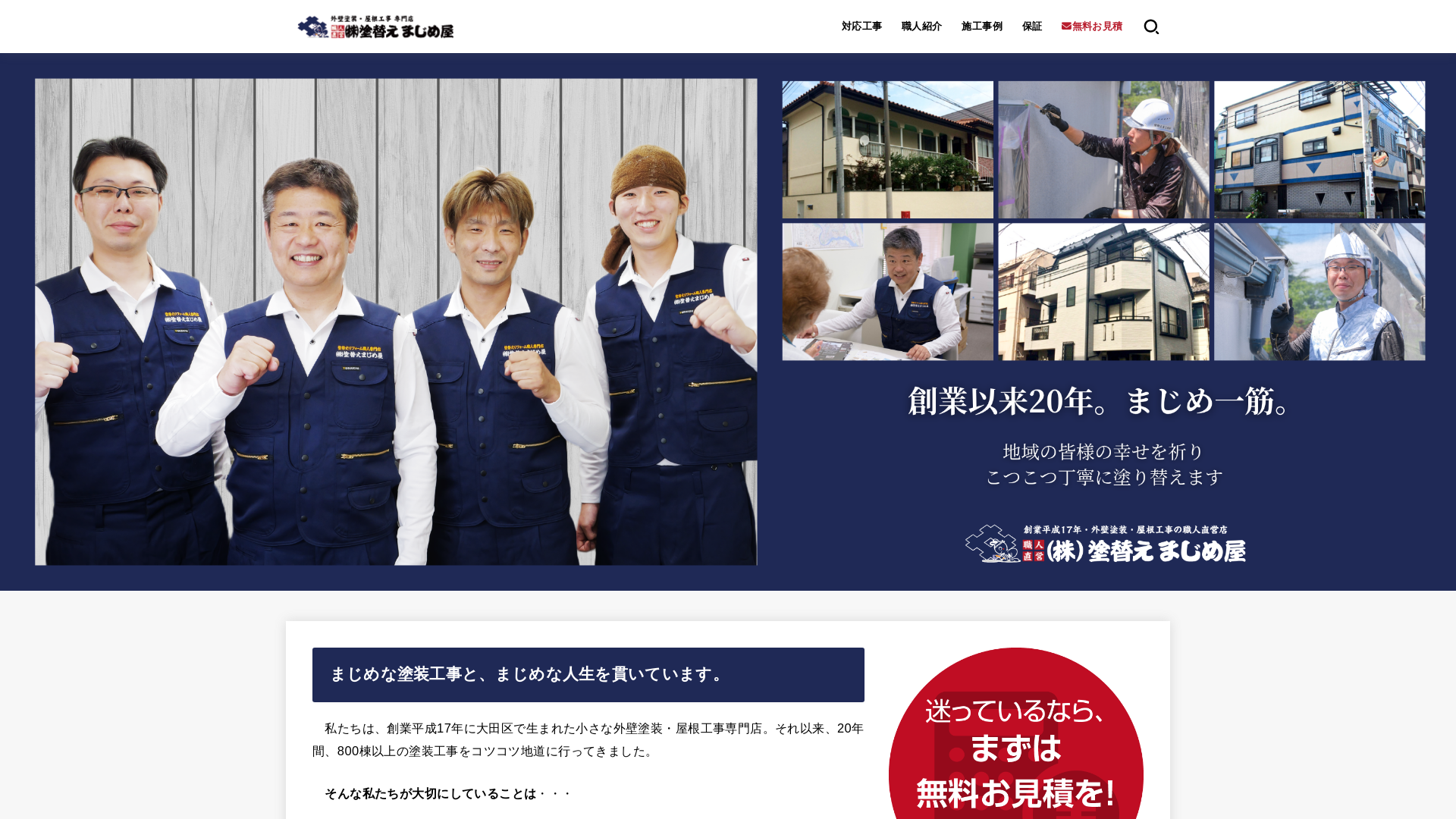 株式会社塗替えまじめ屋