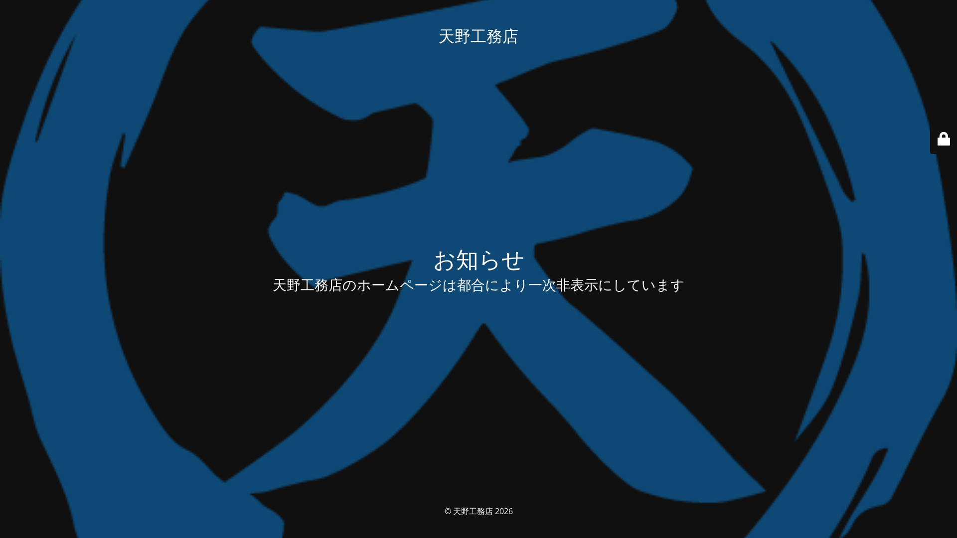 株式会社天野工務店