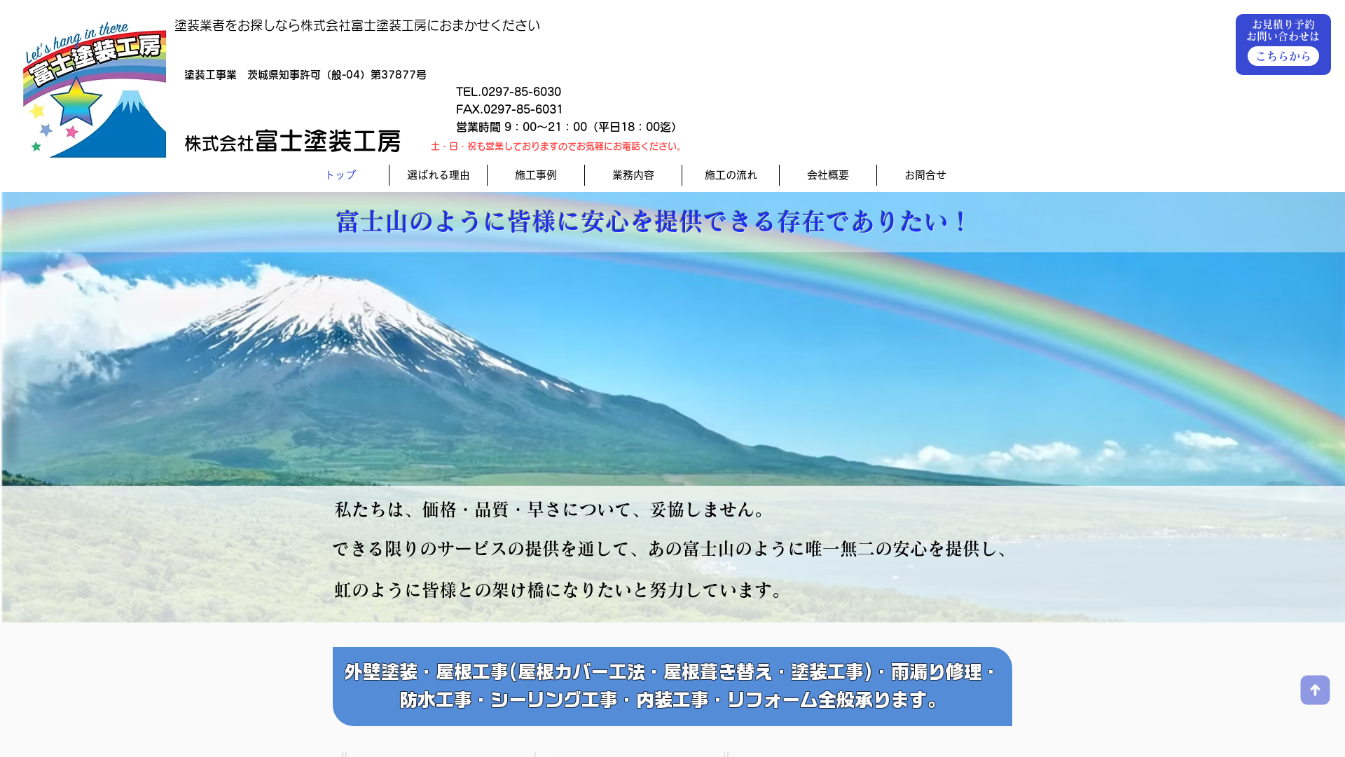 株式会社富士塗装工房