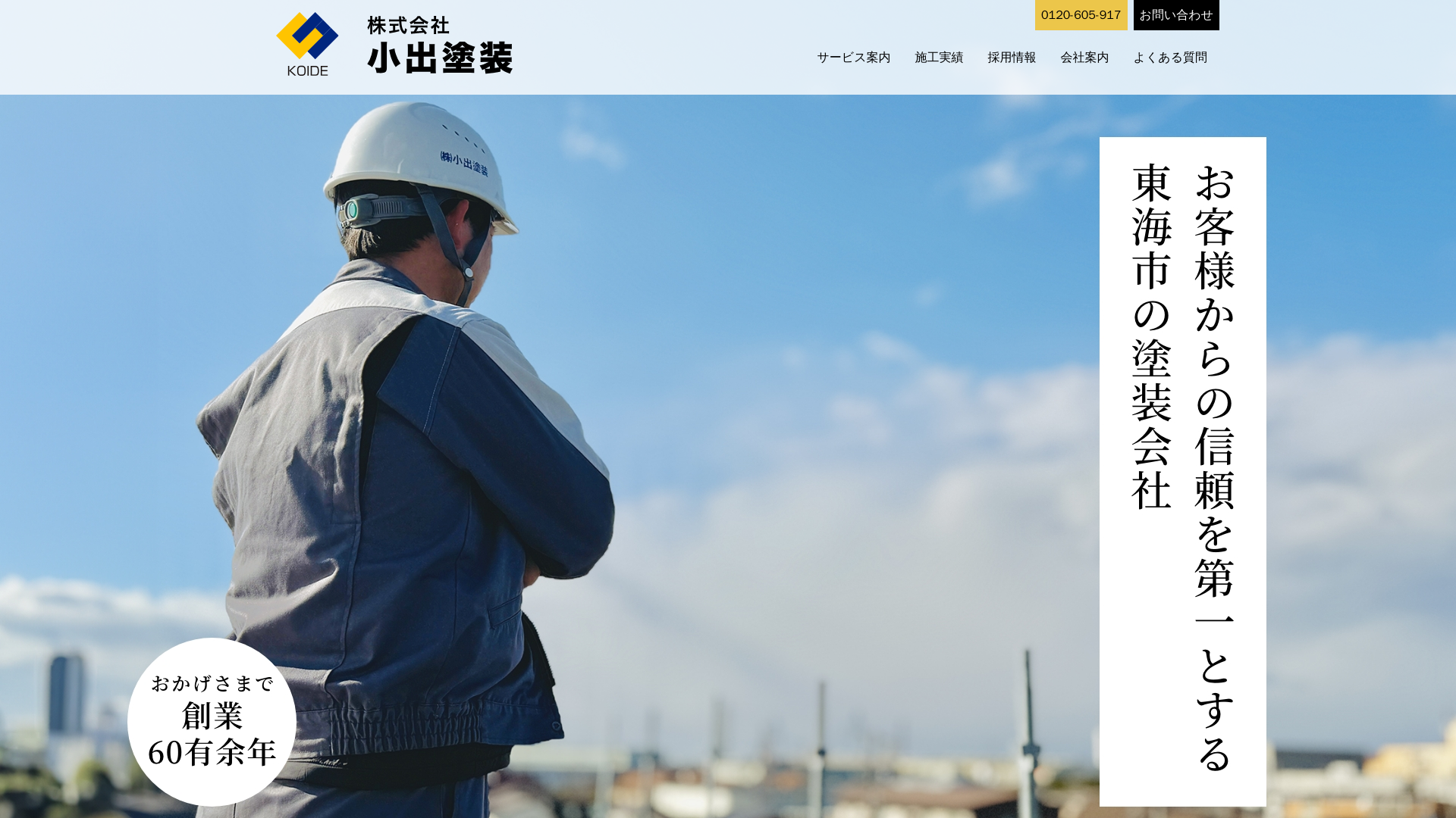 株式会社小出塗装