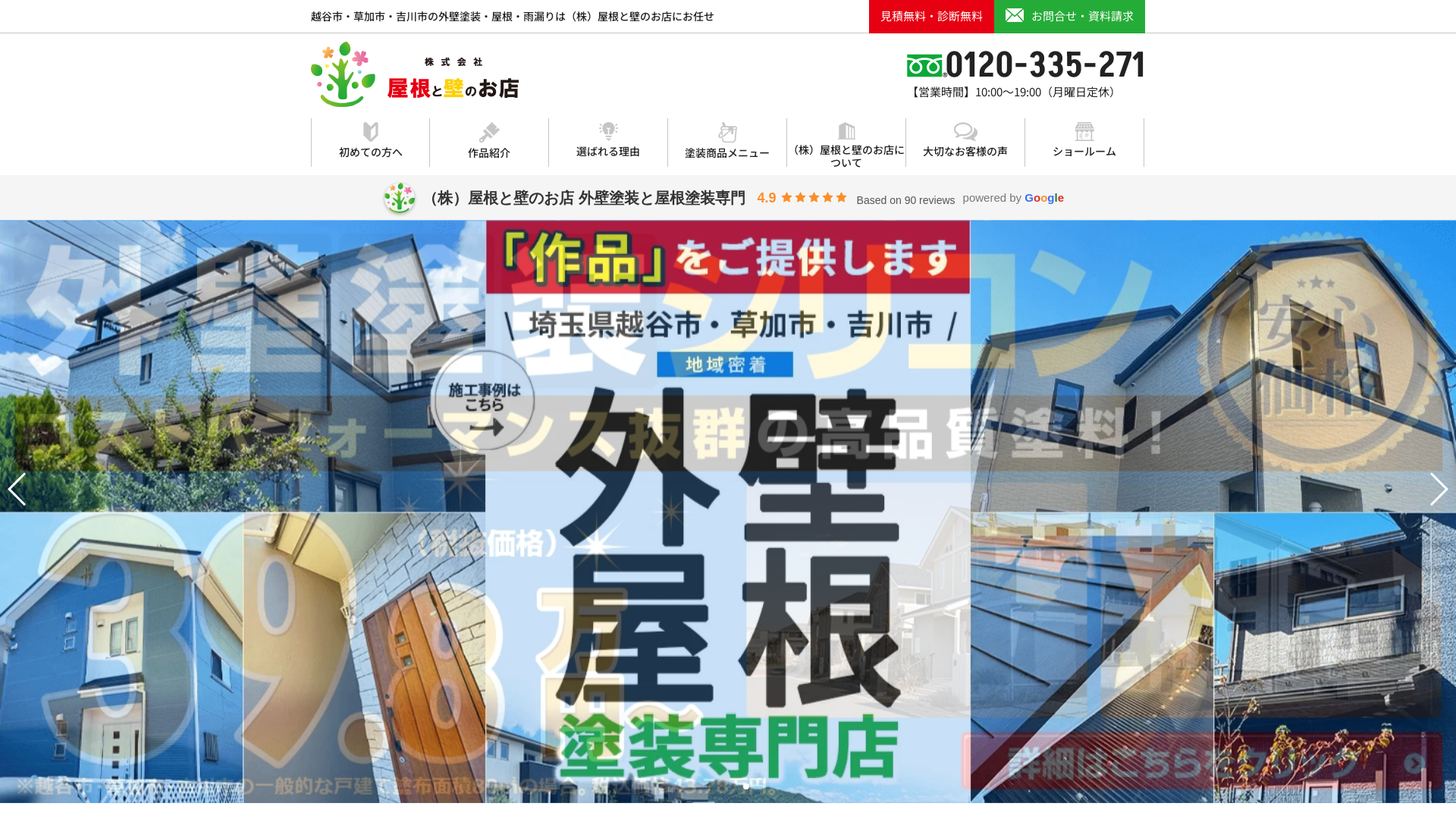 株式会社屋根と壁のお店