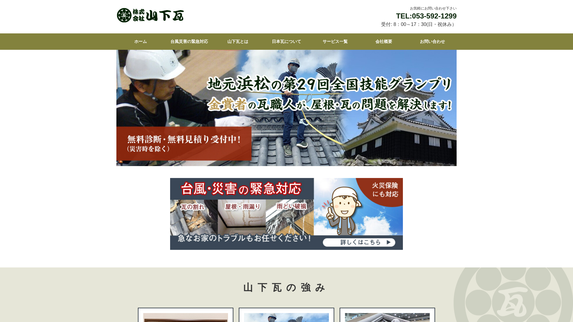 株式会社山下瓦