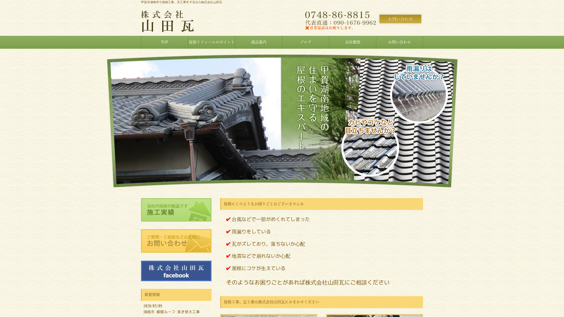 株式会社山田瓦