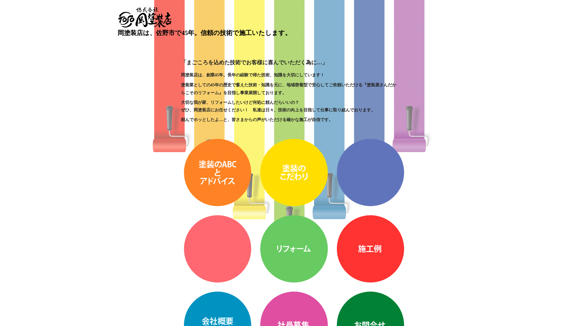 株式会社岡塗装店