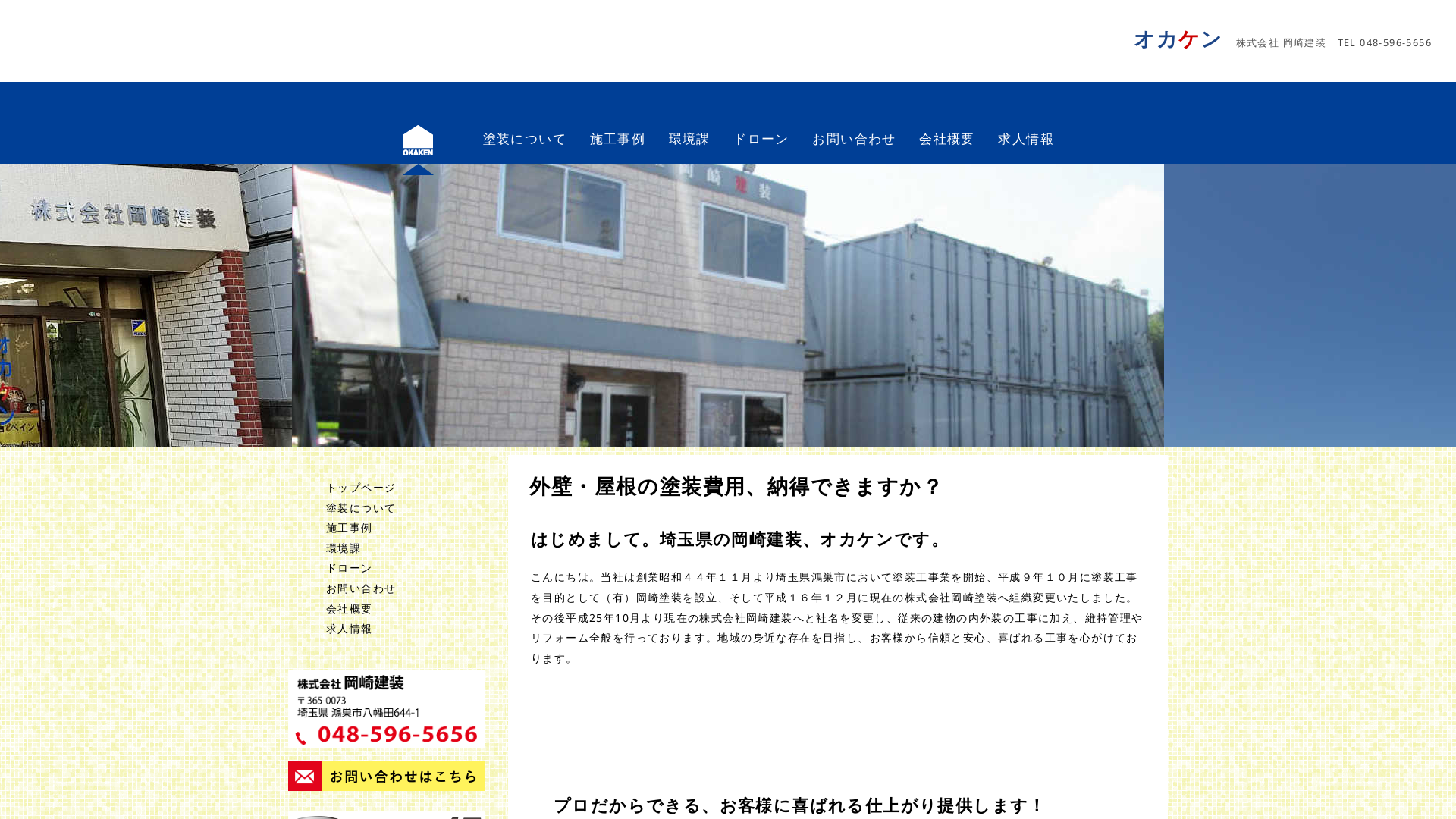 株式会社岡崎建装