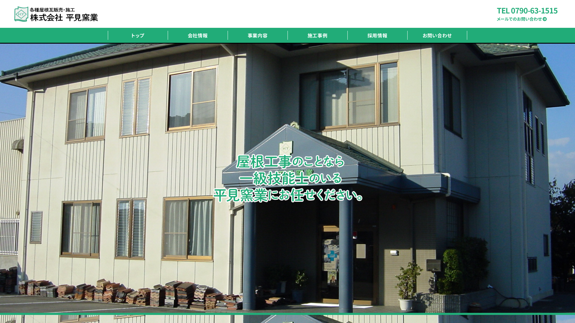 株式会社平見窯業