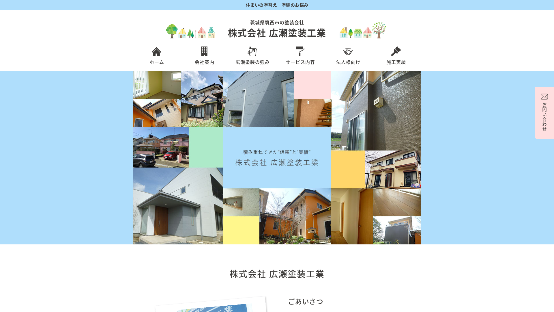 株式会社広瀬塗装工業