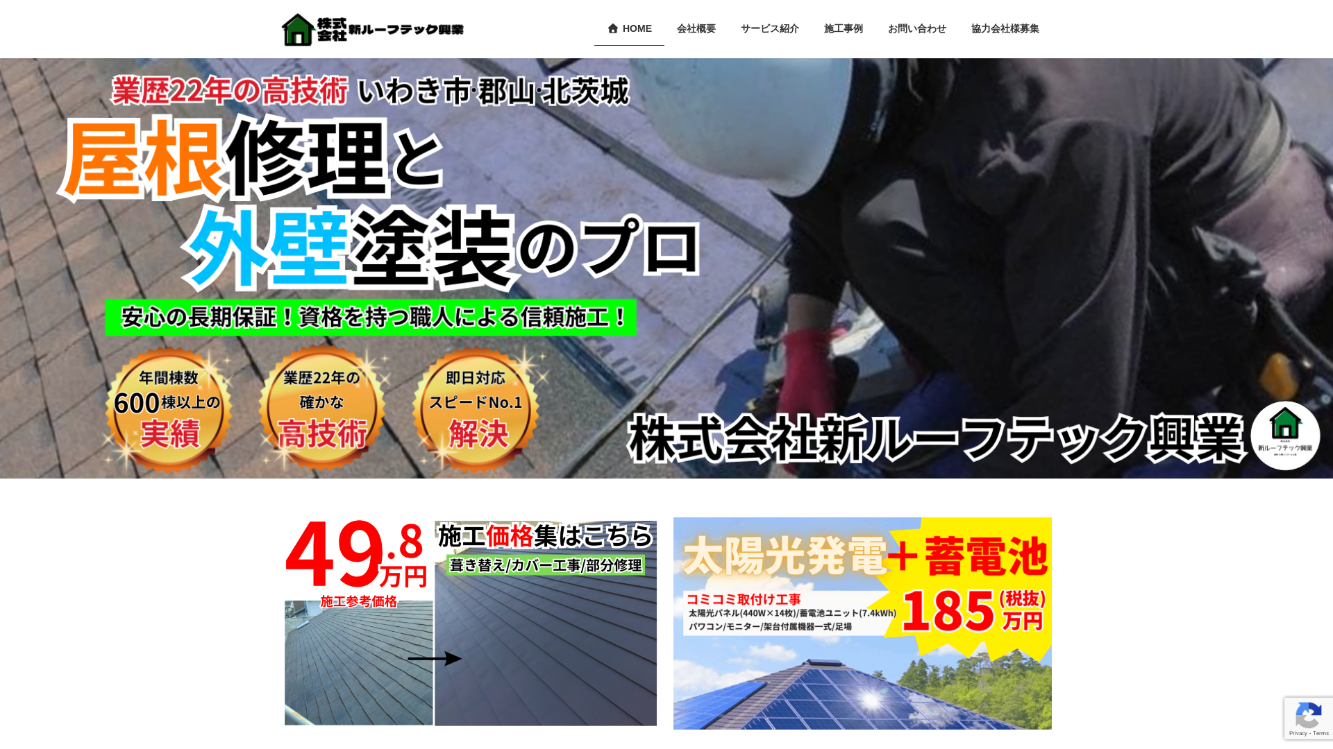 株式会社新ルーフテック興業