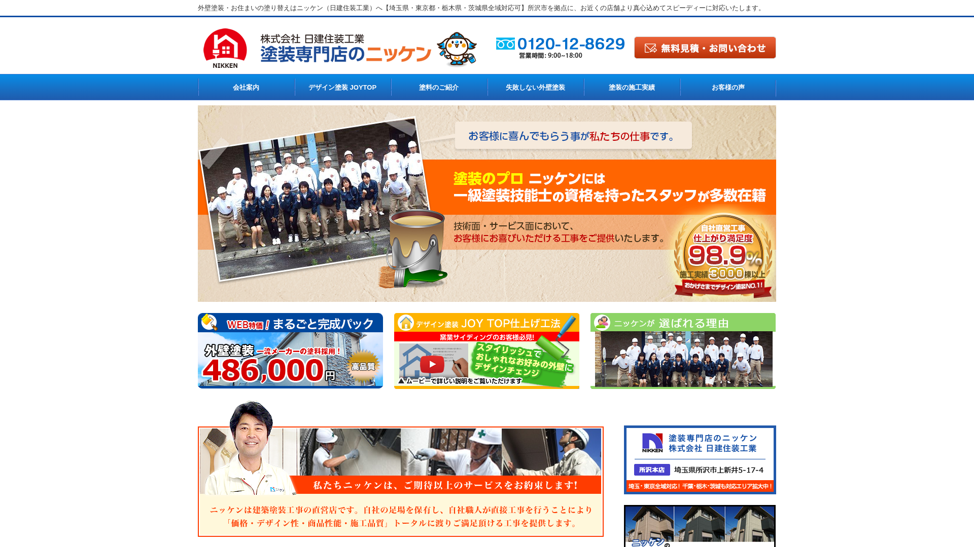 株式会社日建住装工業