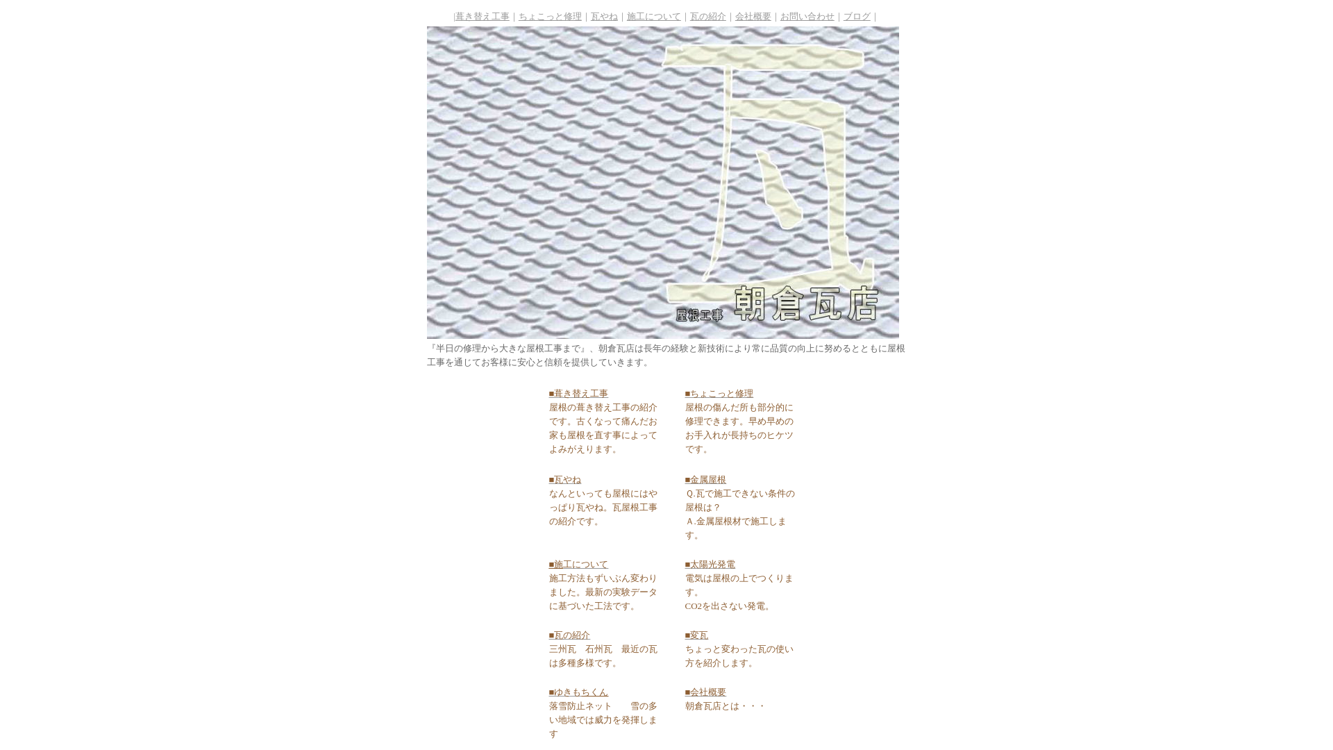 株式会社朝倉瓦店