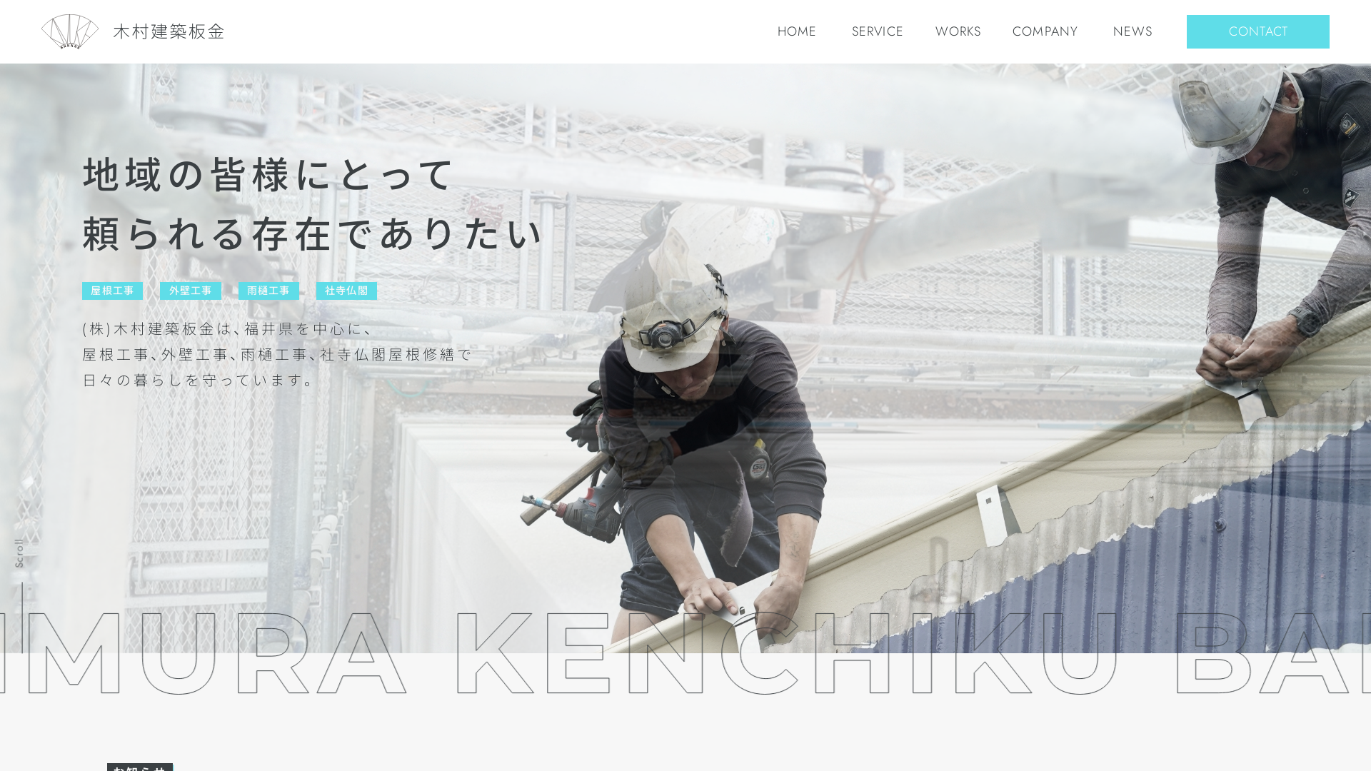 株式会社木村建築板金