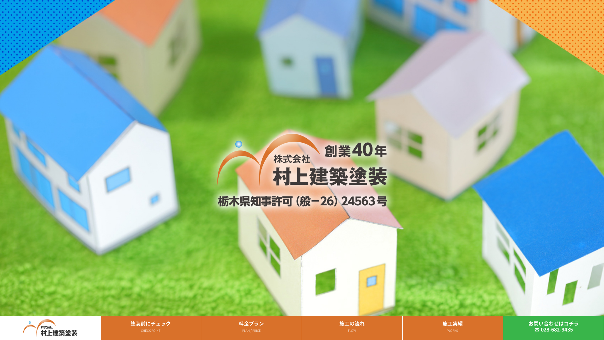 株式会社村上建築塗装