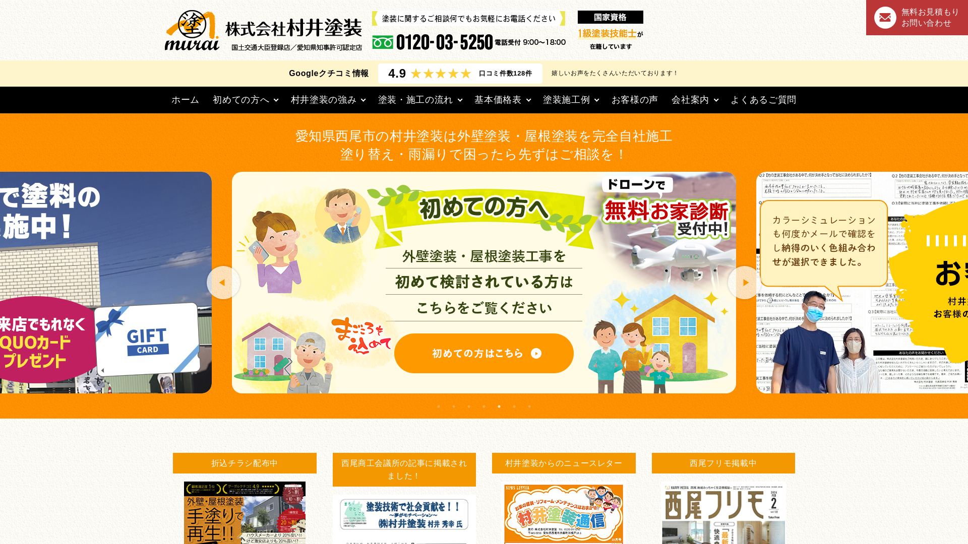 株式会社村井塗装