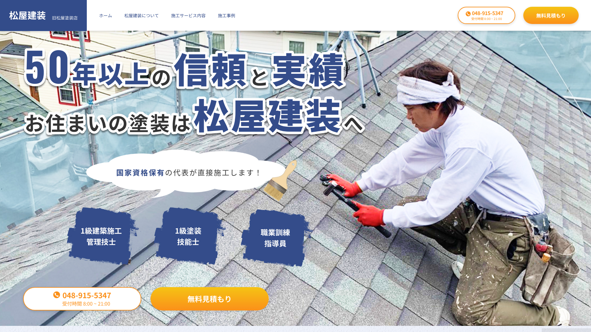 株式会社松屋塗装