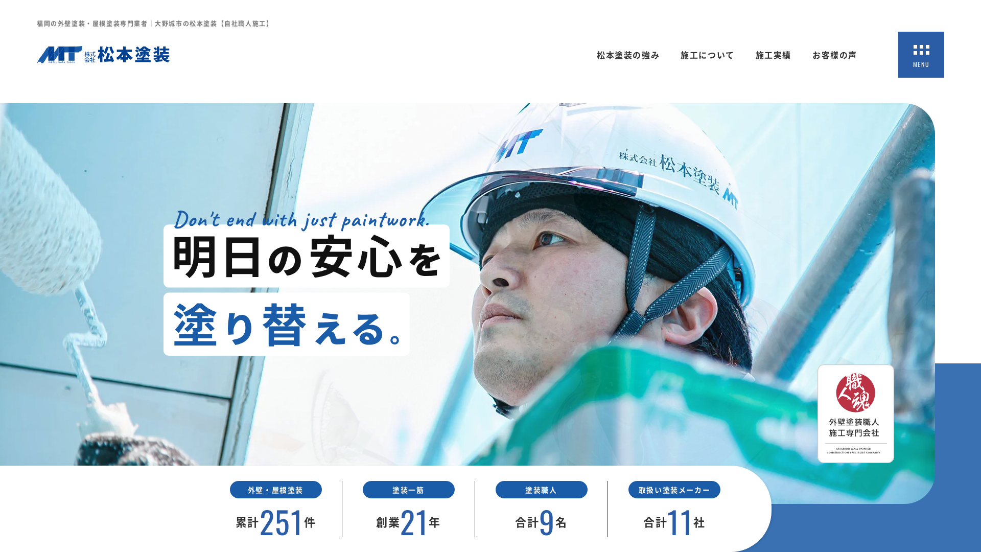 株式会社松本塗装