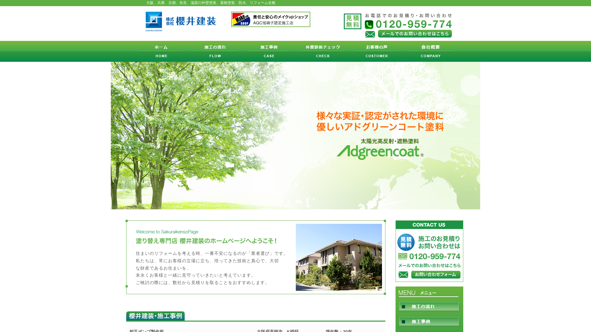 株式会社櫻井建装