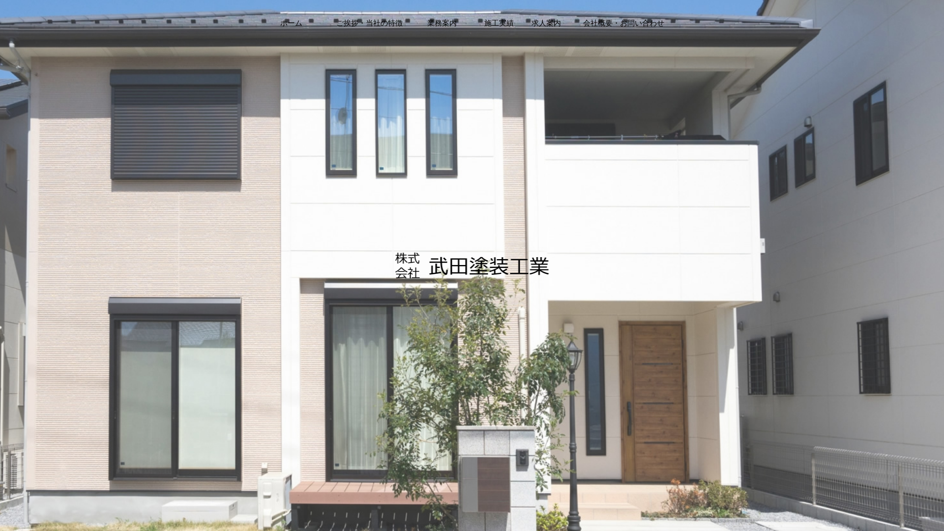 株式会社武田塗装工業